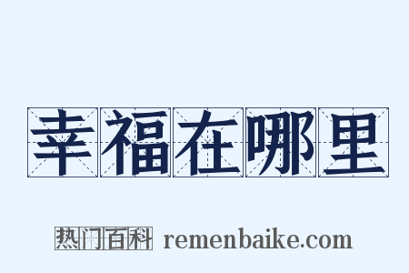 幸福在哪里是什么意思的图片